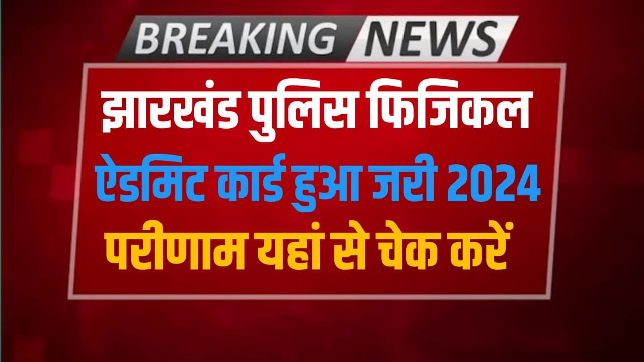 Jharkhand Police Physical Date Release 2024